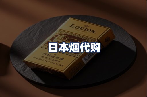 日本烟代购